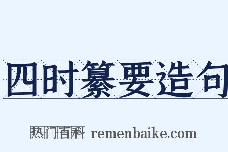 四时纂要造句是什么意思的图片